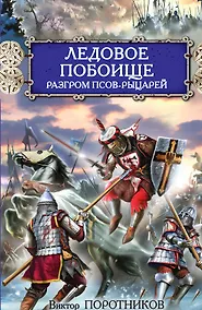 Купить Ледовое побоище.Разгром псов-рыцарей — Фото №1