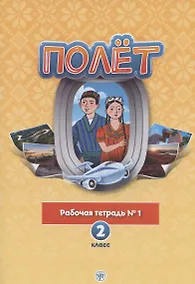 Купить Полёт. Русский язык. Рабочая тетрадь № 1. 2 класс: для начальных классов с нерусским языком обучения в Таджикистане — Фото №1