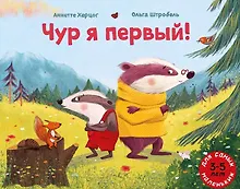 Купить Чур я первый! — Фото №1