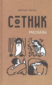 Купить Сотник. Рассказы — Фото №1