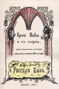 Купить Время Павла и его смерть. Записки современников и участников события 11 марта 1801 года — Фото №1