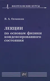 Купить Лекции по основам физики конденсированного состояния: Учебное пособие — Фото №1