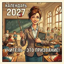 Купить Учитель - это призвание! Календарь настенный на 2027 год (300х300 мм) — Фото №1