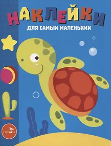 Купить Наклейки д/самых маленьких. Вып. 44. Морская черепашка — Фото №1