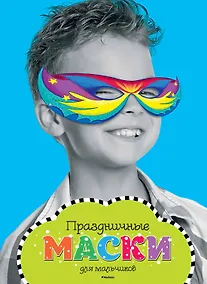 Купить Праздничные маски для мальчиков — Фото №1