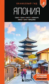 Купить Япония: Токио, Осака, Киото, Камакура, Никко, Нара, Миядзима: путеводитель. 3-е изд., испр. и доп. — Фото №1