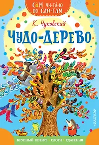 Купить Чудо-дерево. Стихи и загадки — Фото №1