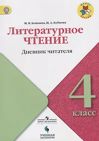 Купить Литературное чтение. Дневник читателя. 4 класс: учебное пособие для общеобразовательных организаций. ФГОС — Фото №1