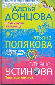 Купить Белый конь на принце. И буду век ему верна? Там где нас нет: романы и повесть — Фото №1