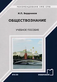 Купить Обществознание Уч. пос. (мСПО) Бердников — Фото №1