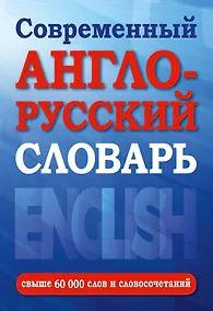Купить Современный англо-русский словарь(superцена) — Фото №1