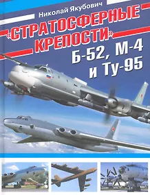 Купить "Стратосферные крепости" Б-52, М-4 и Ту-95 — Фото №1