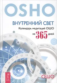 Купить Внутренний свет. Календарь медитаций Ошо на 365 дней — Фото №1