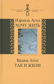 Купить Хочу жить. Так и жили (книга соединяет воспоминания двух поколений - отца и сына) — Фото №1
