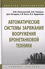 Купить Автоматические системы заряжания вооружения бронетанковой техники. Учебное пособие — Фото №1