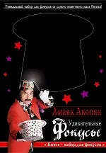 Купить Удивительные фокусы. Книга + набор для фокусов — Фото №1