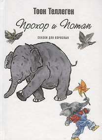 Купить Прохор и Потап: Сказки для взрослых — Фото №1