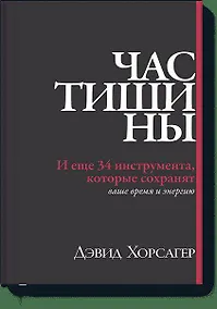 Купить Час тишины. И еще 34 инструмента, которые сохранят ваше время и энергию — Фото №1
