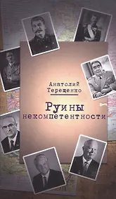 Купить Руины некомпетентности — Фото №1