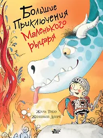 Купить Большие приключения маленького рыцаря — Фото №1