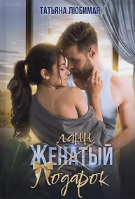 Купить Желанный подарок — Фото №1