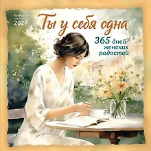 Купить Ты у себя одна. 365 дней женских радостей. Календарь настенный на 2027 год (300х300 мм) — Фото №1