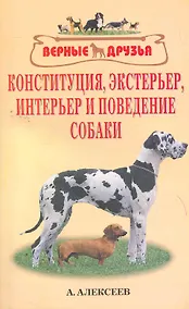 Купить Конституция экстерьер интерьер и поведение собаки (мВернДр) — Фото №1