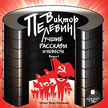 Купить СD, Аудиокнига, Пелевин В., Лучшие рассказы и повести. Выпуск 1. Mp3 Ардис — Фото №1