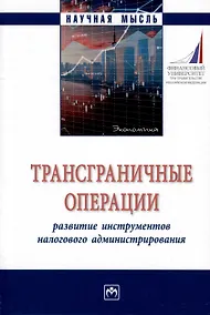 Купить Трансграничные операции. Развитие инструментов налогового администрирования. Монография — Фото №1