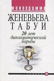 Купить 20 лет дипломатической борьбы — Фото №1