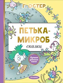 Купить Петька-микроб — Фото №1