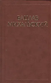 Купить Вацлав Михальский. Собрание сочинений в десяти томах (комплект из 10 книг) — Фото №1
