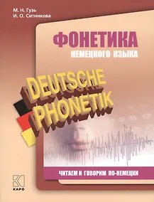 Купить Фонетика немецкого языка Читаем и говорим по-немецки (2 изд.) (м) Гузь — Фото №1