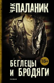 Купить Беглецы и бродяги — Фото №1