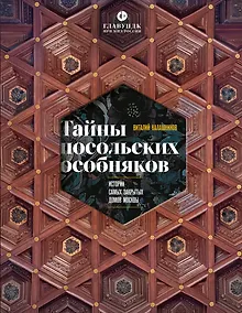 Купить Тайны посольских особняков. Истории самых закрытых домов Москвы — Фото №1