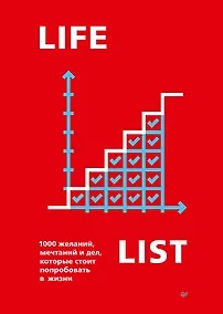 Купить Lifelist. 1000 желаний, мечтаний и дел, которые стоит попробовать в жизни — Фото №1