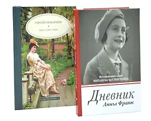 Купить Дневник Анны Франк  Искусство спора (комплект из 2-х книг) — Фото №1