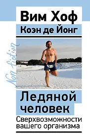 Купить Ледяной человек. Сверхвозможности вашего организма — Фото №1