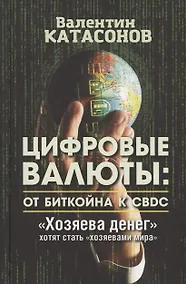 Купить Цифровые валюты: от биткойна к CBDC. "Хозяева денег" хотят стать "Хозяевами мира" — Фото №1