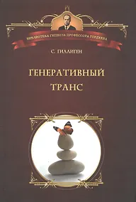 Купить Генеративный транс: Опыт творческого потока. Пер. с англ. — Фото №1