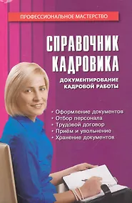 Купить Справочник кадровика — Фото №1