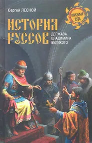 Купить История руссов. Держава Владимира Великого — Фото №1