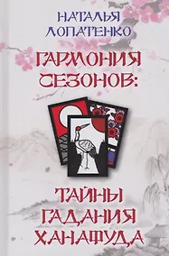 Купить Гармония сезонов: тайны гадания Ханафуда — Фото №1