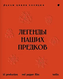 Купить Легенды наших предков: Книга мифических существ. Книга увлечённых людей — Фото №1