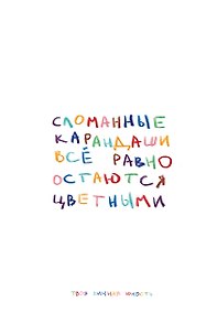 Купить Книга для записей «Сломанные карандаши. Авторский блокнот», А5, 64 листа, в точку, Эксмо — Фото №1