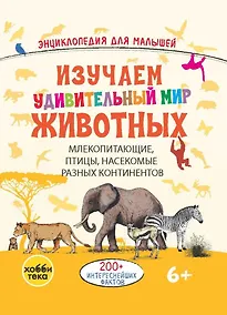Купить Изучаем удивительный мир животных — Фото №1
