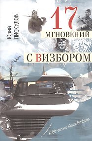 Купить 17 мгновений с Визбором — Фото №1