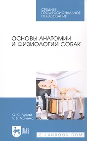 Купить Основы анатомии и физиологии собак. Учебное пособие — Фото №1