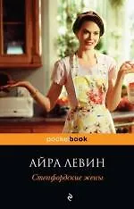 Купить Степфордские жены : роман — Фото №1