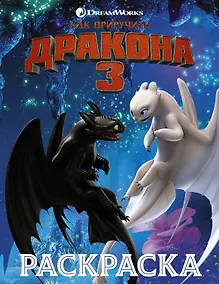Купить Как приручить дракона 3. Раскраска (синяя) — Фото №1